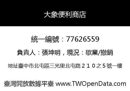 大象便利商店
