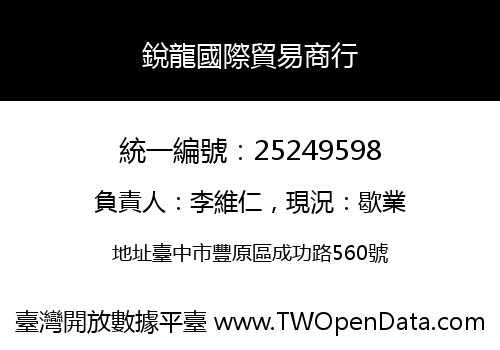 銳龍國際貿易商行