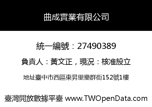 曲成實業有限公司