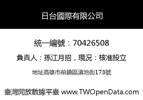 日台國際有限公司