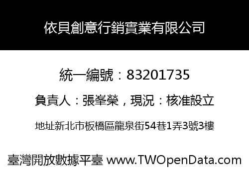 依貝創意行銷實業有限公司