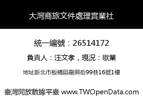 大灣商旅文件處理實業社