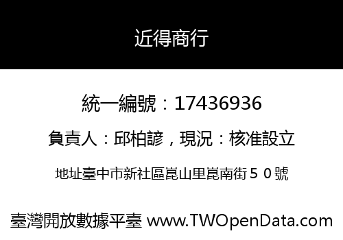 近得商行