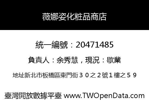 薇娜姿化粧品商店