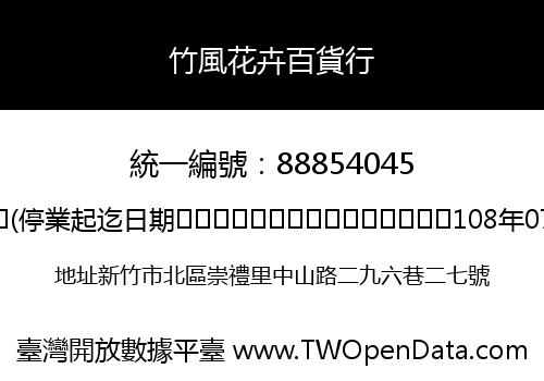 竹風花卉百貨行