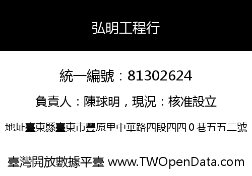 弘明工程行