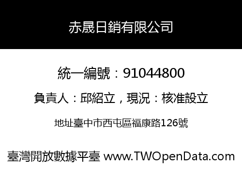 赤晟日銷有限公司