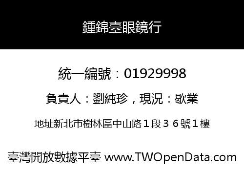 鍾錦臺眼鏡行