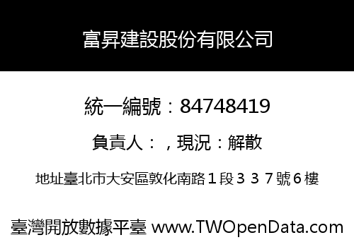 富昇建設股份有限公司