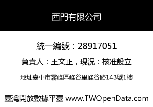 西門有限公司