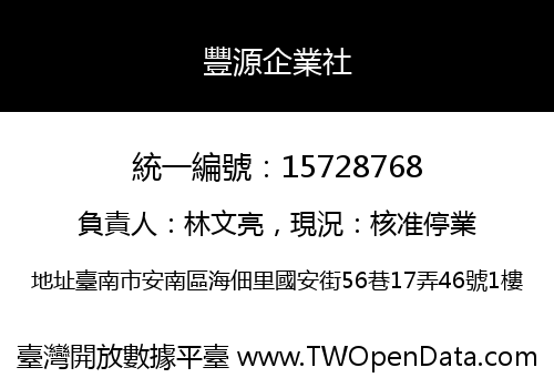 豐源企業社