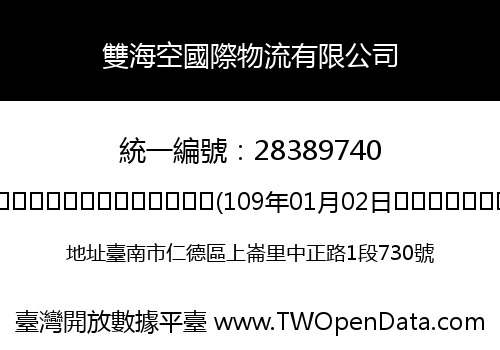 雙海空國際物流有限公司