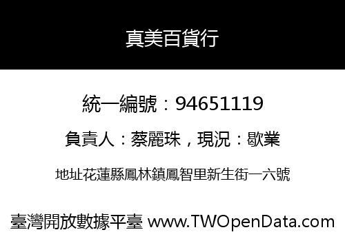 真美百貨行