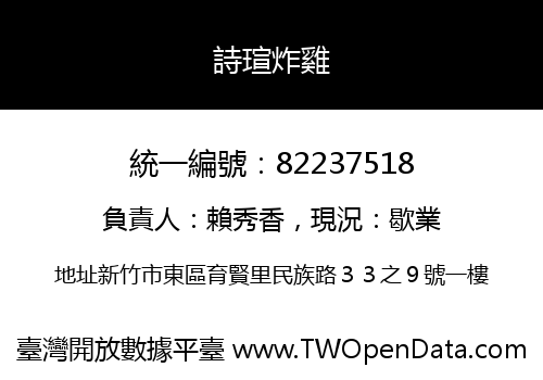 詩瑄炸雞