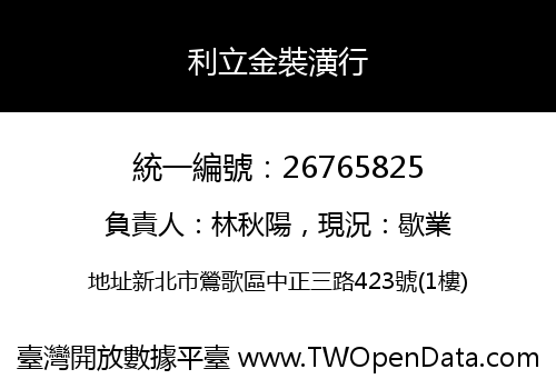 利立金裝潢行