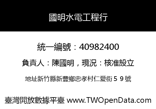 國明水電工程行