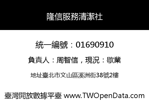 隆信服務清潔社