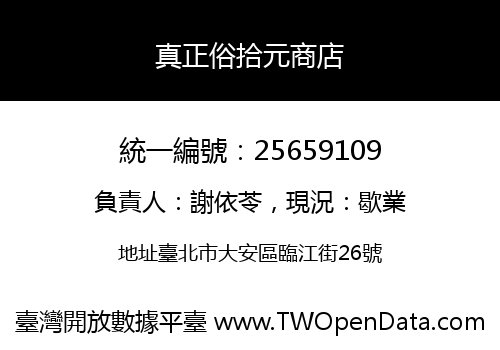 真正俗拾元商店