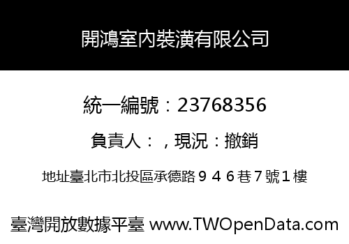 開鴻室內裝潢有限公司