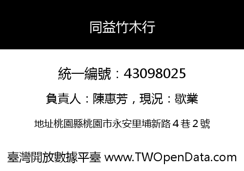 同益竹木行