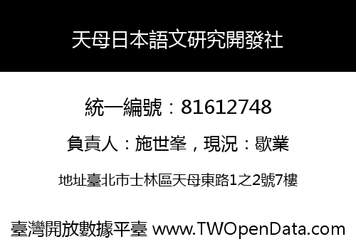天母日本語文研究開發社