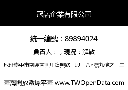 冠諾企業有限公司