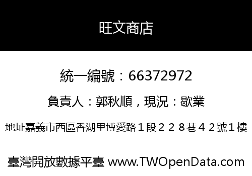 旺文商店