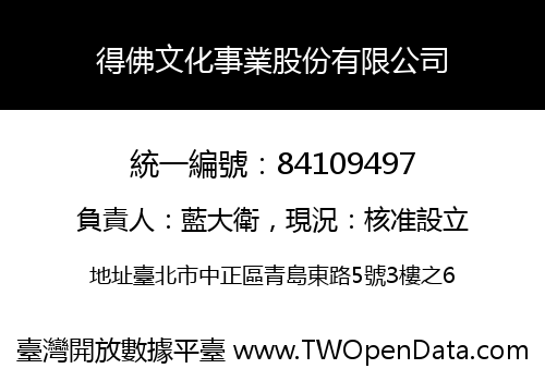 得佛文化事業股份有限公司