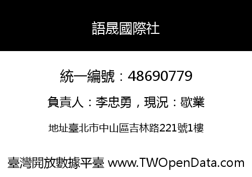 語晟國際社