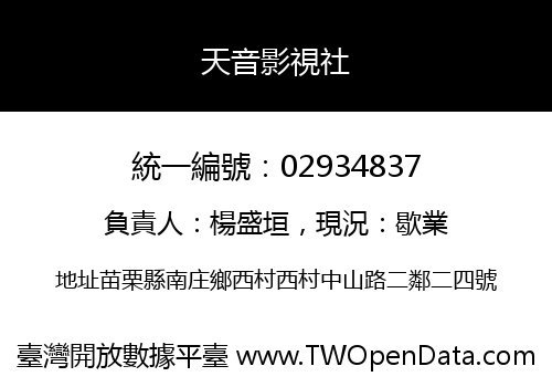 天音影視社
