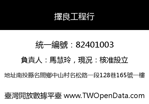 擇良工程行