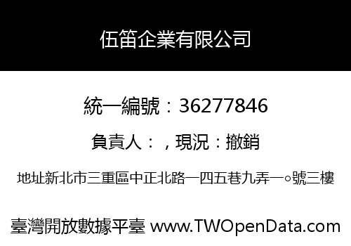 伍笛企業有限公司