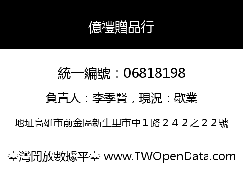 億禮贈品行