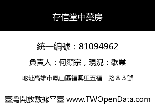 存信堂中藥房