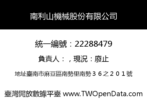 南利山機械股份有限公司