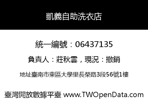 凱義自助洗衣店