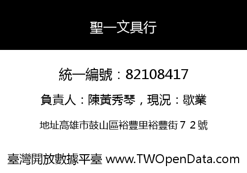 聖一文具行