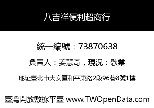 八吉祥便利超商行