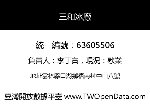 三和冰廠