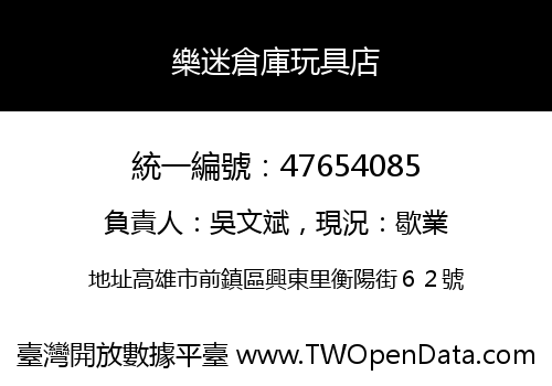 樂迷倉庫玩具店