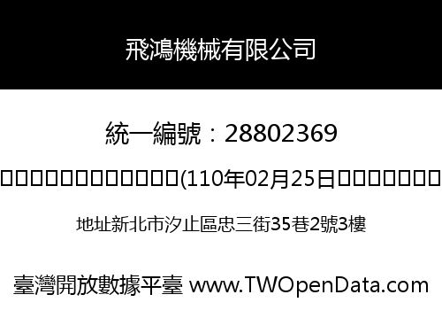 飛鴻機械有限公司