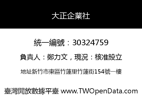 大正企業社