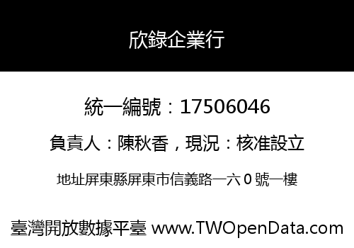 欣錄企業行
