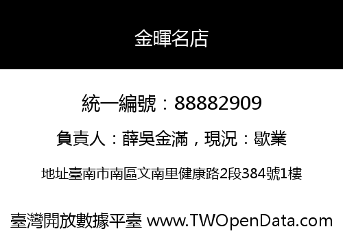 金暉名店