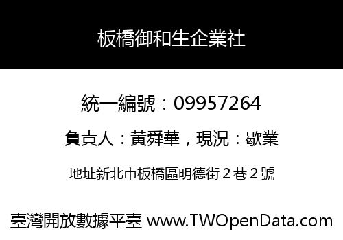 板橋御和生企業社