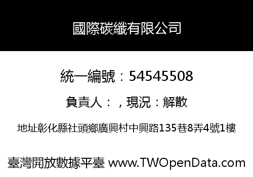 國際碳纖有限公司