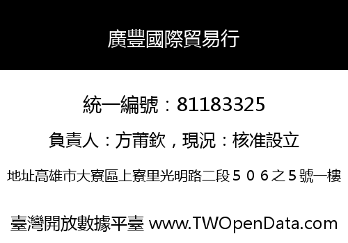 廣豐國際貿易行