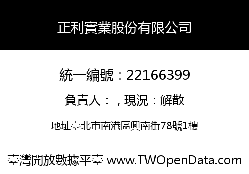 正利實業股份有限公司