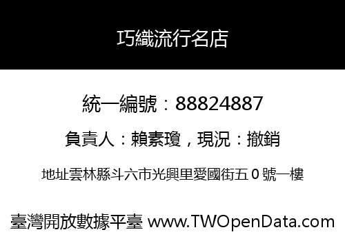 巧織流行名店