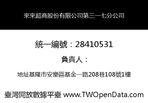 來來超商股份有限公司第三一七分公司